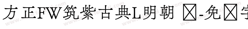 方正FW筑紫古典L明朝 简字体转换